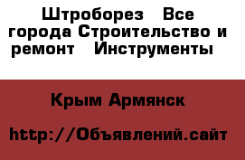 Штроборез - Все города Строительство и ремонт » Инструменты   . Крым,Армянск